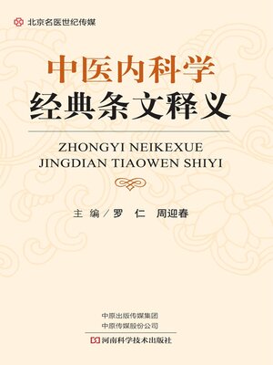 cover image of 中医内科学经典条文释义